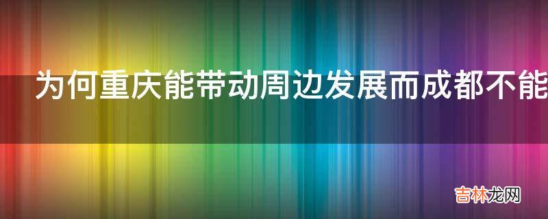 为何重庆能带动周边发展而成都不能带动川内其他城市?