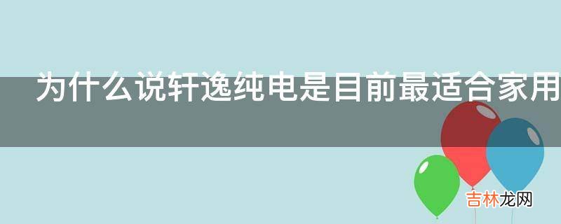 为什么说轩逸纯电是目前最适合家用的电动车?