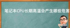 笔记本CPU长期高温会产生哪些危害?