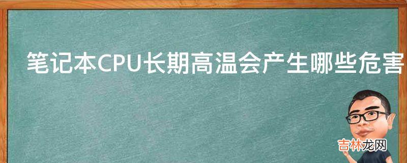 笔记本CPU长期高温会产生哪些危害?