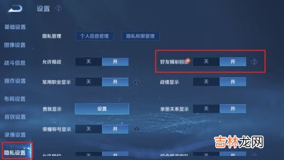 王者荣耀好友精彩回放怎么关闭