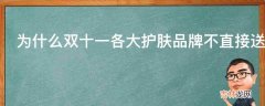 为什么双十一各大护肤品牌不直接送正装而是送小样或中样来抵正装呢?