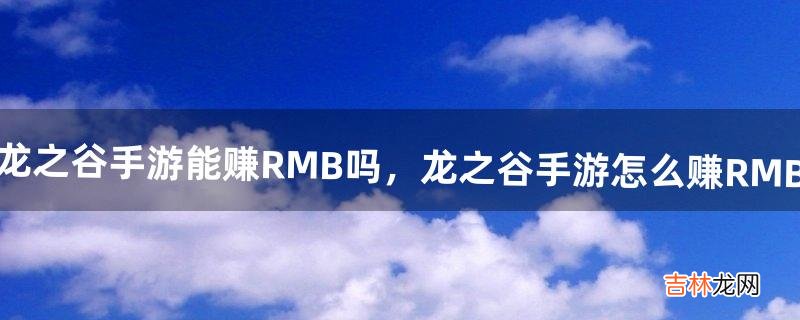 龙之谷手游能赚RMB吗，龙之谷手游怎么赚RMB