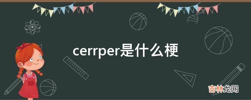 cerrper是什么梗?