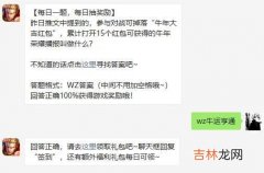 2021年王者荣耀2月6日微信每日一题问题答案是什么