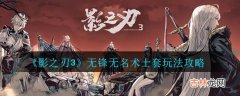 影之刃3无锋无名术士套玩法攻略