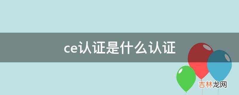 ce认证是什么认证?