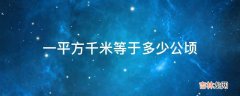 一平方千米等于多少公顷?