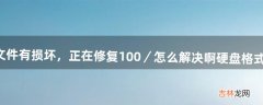 dnf下载完显示下载文件有损坏，正在修复100／怎么解决啊硬盘格式化重新下载还是一样