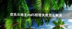 欢乐斗地主md5校验失败怎么解决（斗地主md5校验失败)