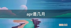 apr是几月?