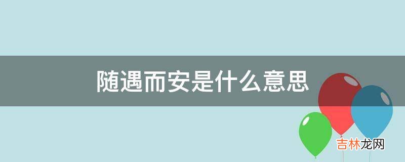 随遇而安是什么意思?