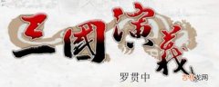 三国演义的作者是谁?