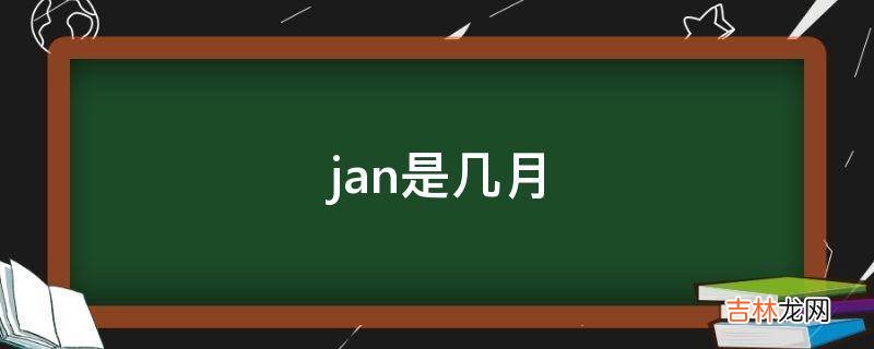 jan是几月?