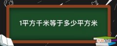 1平方千米等于多少平方米?