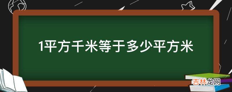 1平方千米等于多少平方米?