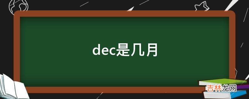 dec是几月?