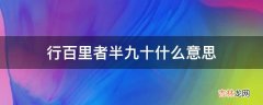 行百里者半九十什么意思?