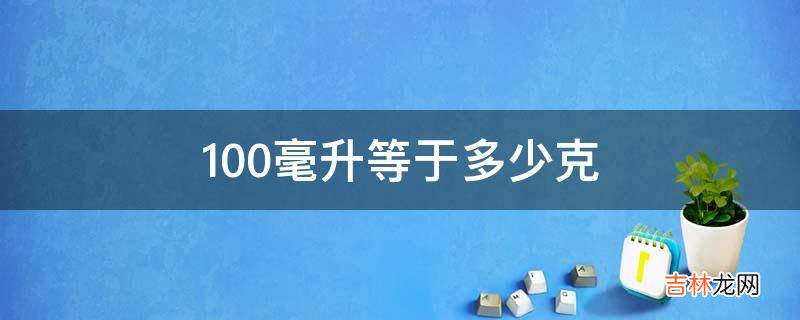 100毫升等于多少克?