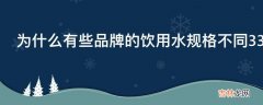 为什么有些品牌的饮用水规格不同330ml和550ml但价格都一样?