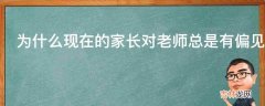 为什么现在的家长对老师总是有偏见呢?