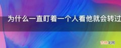 为什么一直盯着一个人看他就会转过来呢?