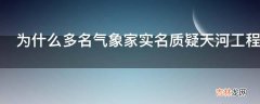 为什么多名气象家实名质疑天河工程?