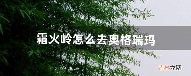 霜火岭怎么去奥格瑞玛（奥格瑞玛传家宝商人在哪里)