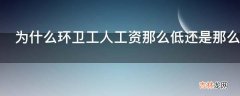 为什么环卫工人工资那么低还是那么多人愿意去做?