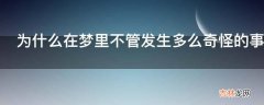 为什么在梦里不管发生多么奇怪的事都不会觉得奇怪?