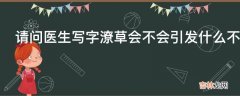 请问医生写字潦草会不会引发什么不好的问题?