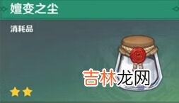 原神嬗变之尘怎么用