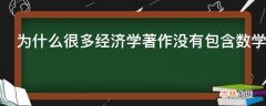 为什么很多经济学著作没有包含数学计算内容像记叙说明文?