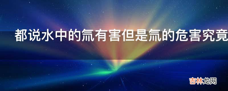 都说水中的氚有害但是氚的危害究竟有多大呢?