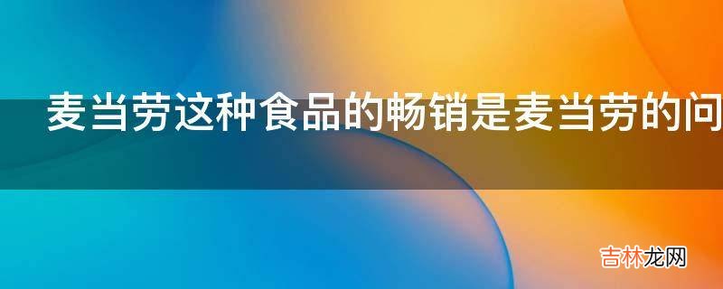 麦当劳这种食品的畅销是麦当劳的问题还是人们的问题?