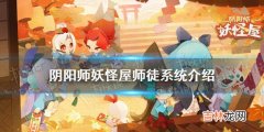 阴阳师妖怪屋师徒系统在哪里