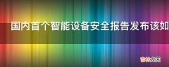 国内首个智能设备安全报告发布该如何保护用户隐私?