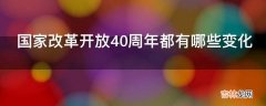 国家改革开放40周年都有哪些变化?