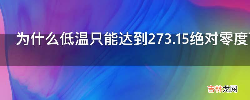 为什么低温只能达到273.15绝对零度而高温可以达到上亿亿度?