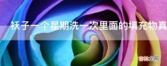 袄子一个星期洗一次里面的填充物真的会结块不保暖吗?