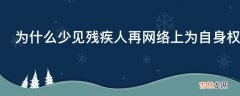 为什么少见残疾人再网络上为自身权益发出有影响力的声音?