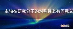 主轴在研究分子的对称性上有何意义为什么要定义这样一个概念?