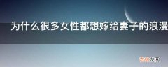 为什么很多女性都想嫁给妻子的浪漫旅行中类似郭晓冬的男性?