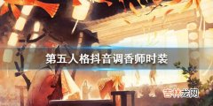 第五人格抖音调香师时装怎么获得