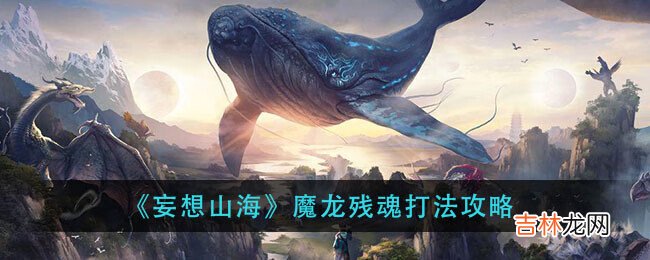 妄想山海魔龙残魂怎么打