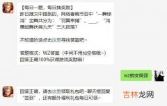 2021年王者荣耀2月5日微信每日一题问题答案是什么昨日推文中提到的网络春晚节目中一舞惊鸿