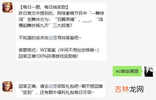 2021年王者荣耀2月5日微信每日一题问题答案是什么昨日推文中提到的网络春晚节目中一舞惊鸿全舞共分为羽翼束缚鸿雁起舞扶摇九天三大段落