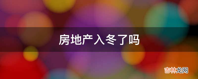 房地产入冬了吗?