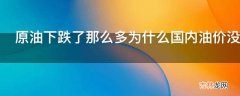 原油下跌了那么多为什么国内油价没跌?