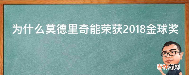 为什么莫德里奇能荣获2018金球奖?